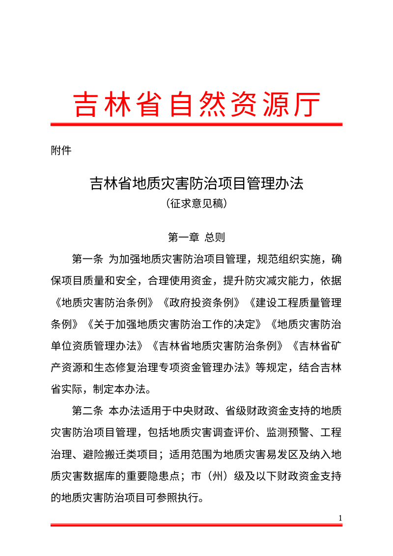 吉林省地质灾害防治项目管理办法（公开征求意见稿）第1页