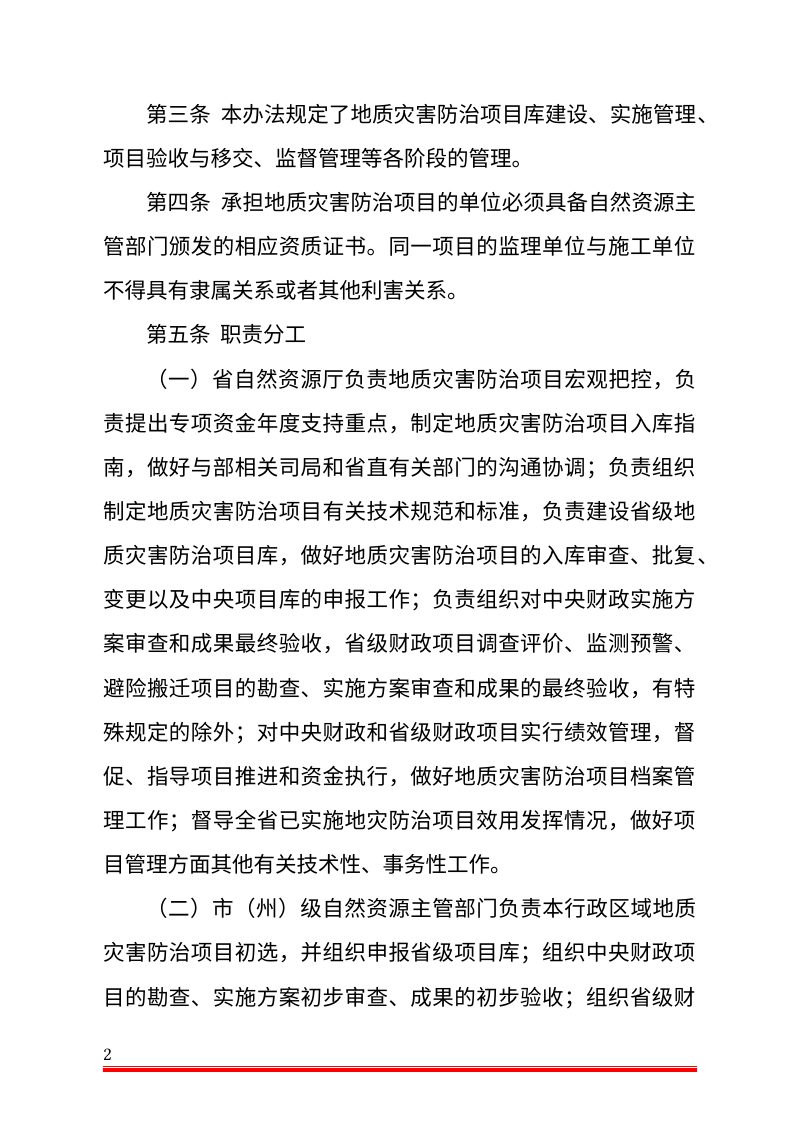 吉林省地质灾害防治项目管理办法（公开征求意见稿）第2页
