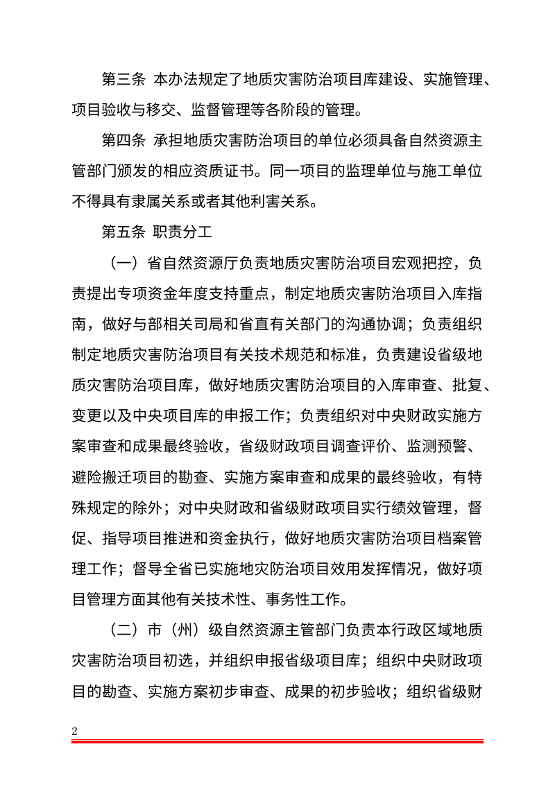 吉林省地质灾害防治项目管理办法（公开征求意见稿）第2页