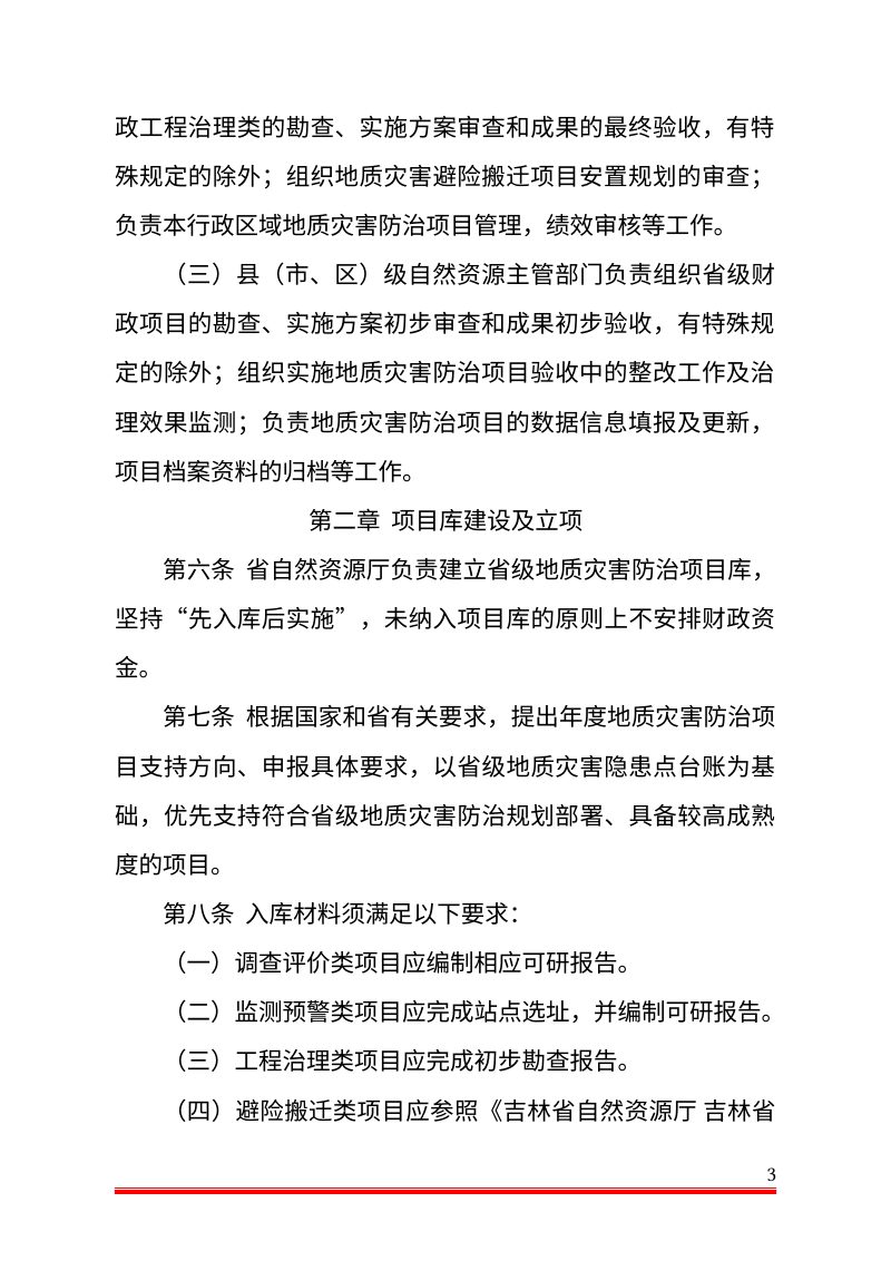 吉林省地质灾害防治项目管理办法（公开征求意见稿）第3页