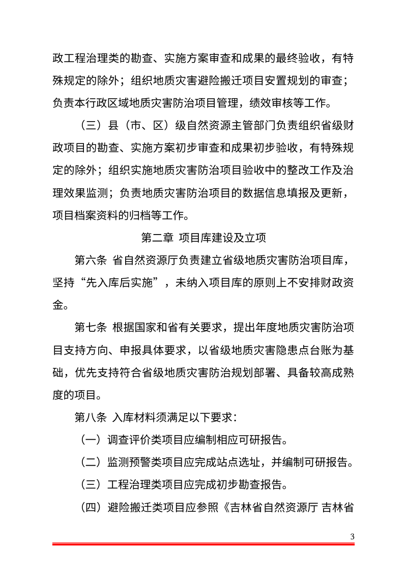吉林省地质灾害防治项目管理办法（公开征求意见稿）第3页