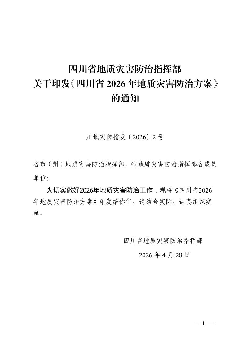 四川省2026年地质灾害防治方案第1页
