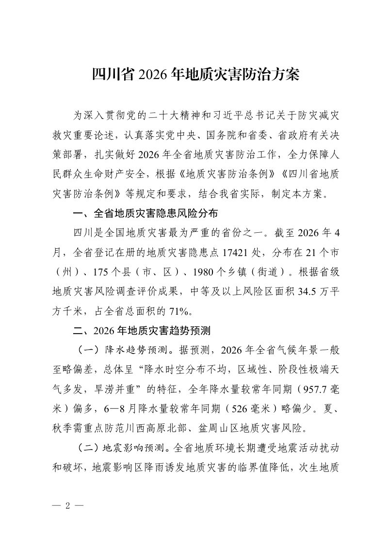 四川省2026年地质灾害防治方案第2页