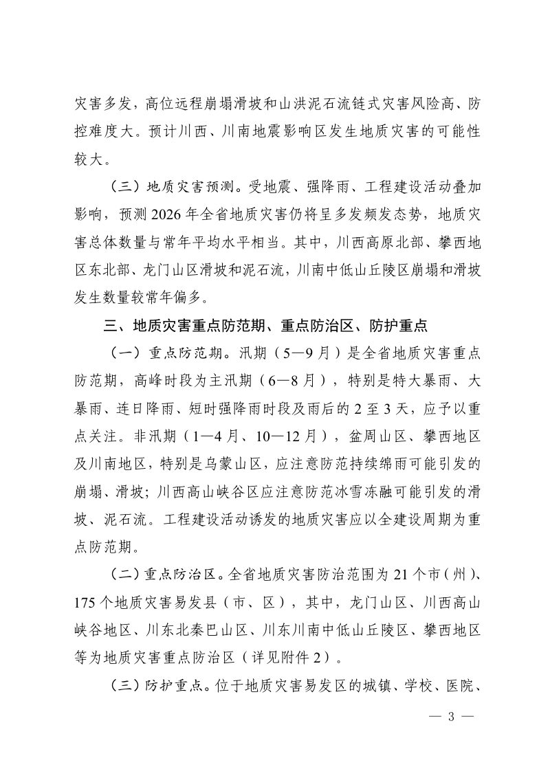 四川省2026年地质灾害防治方案第3页