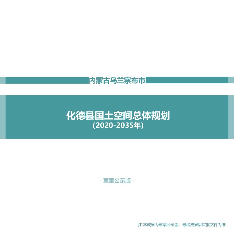 内蒙古化德县国土空间总体规划（2021—2035年）第1页