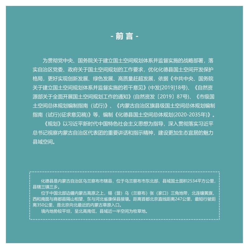 内蒙古化德县国土空间总体规划（2021—2035年）第2页