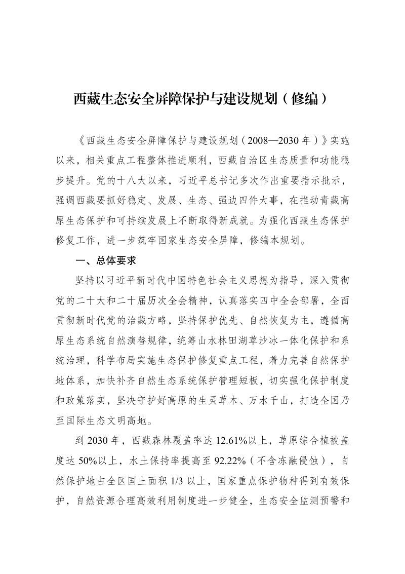 西藏生态安全屏障保护与建设规划（修编）第1页