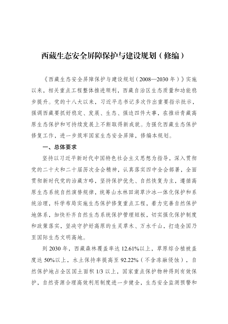 西藏生态安全屏障保护与建设规划（修编）第1页