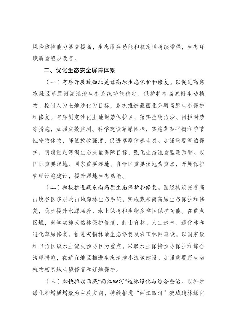 西藏生态安全屏障保护与建设规划（修编）第2页