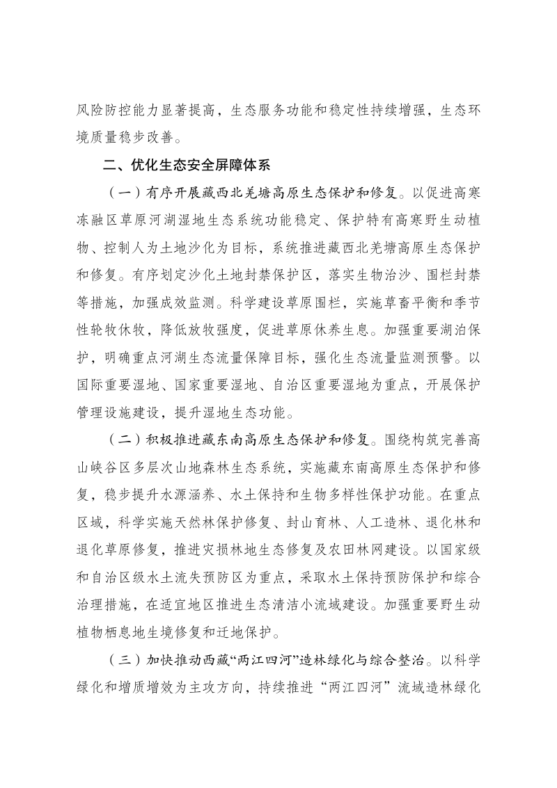 西藏生态安全屏障保护与建设规划（修编）第2页