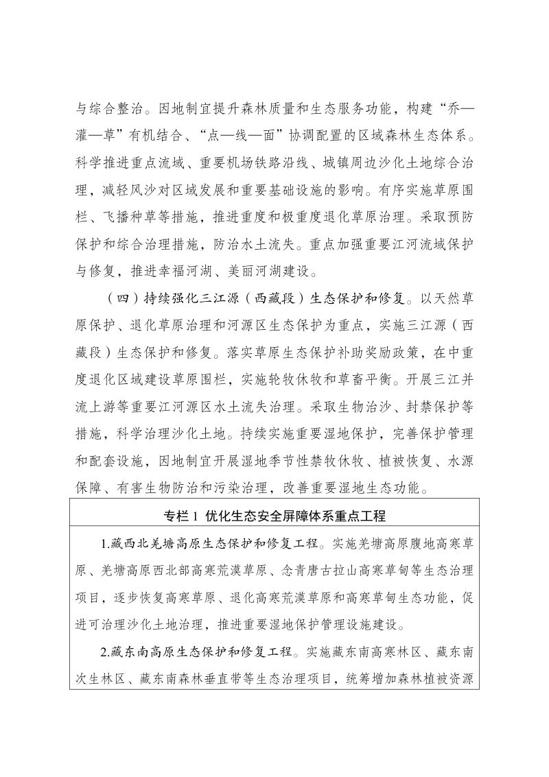 西藏生态安全屏障保护与建设规划（修编）第3页