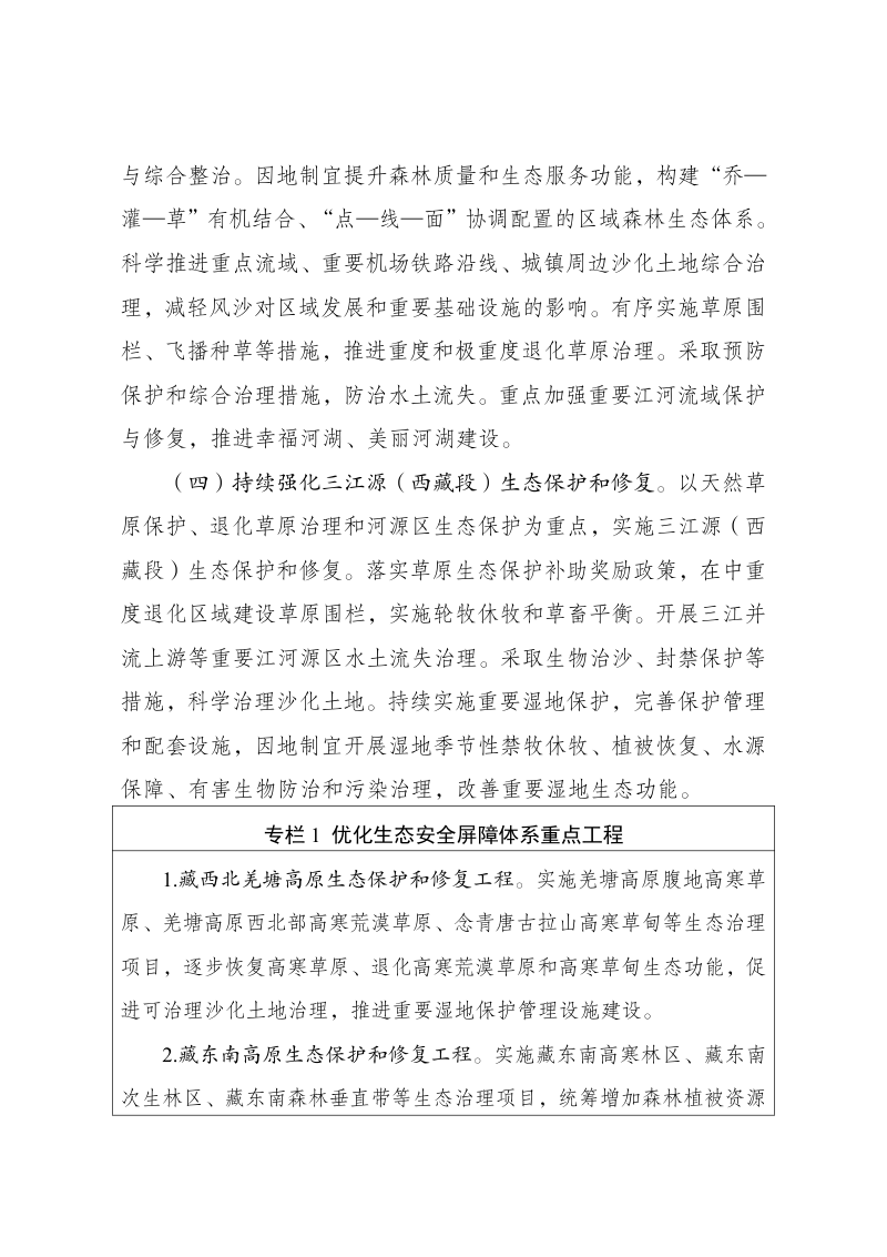 西藏生态安全屏障保护与建设规划（修编）第3页