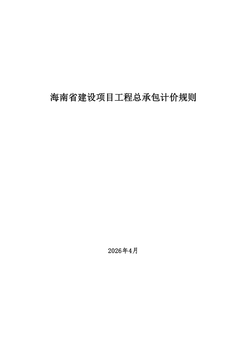 海南省建设项目工程总承包计价规则第1页