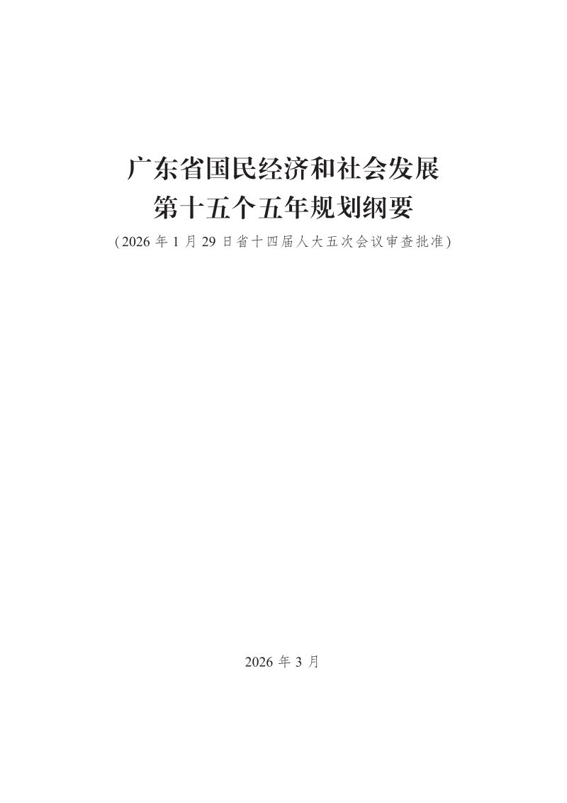 广东省国民经济和社会发展第十五个五年规划纲要第1页