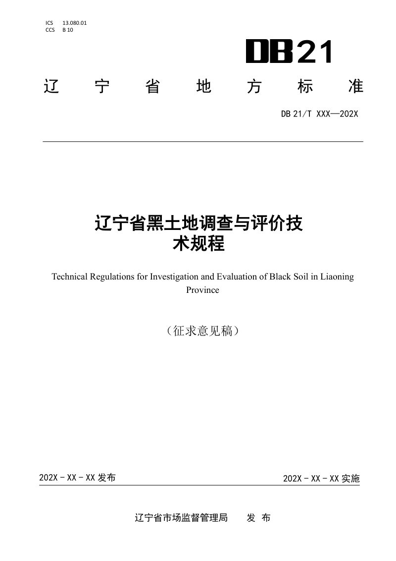 辽宁省《黑土地调查与评价技术规程》（征求意见稿）第1页
