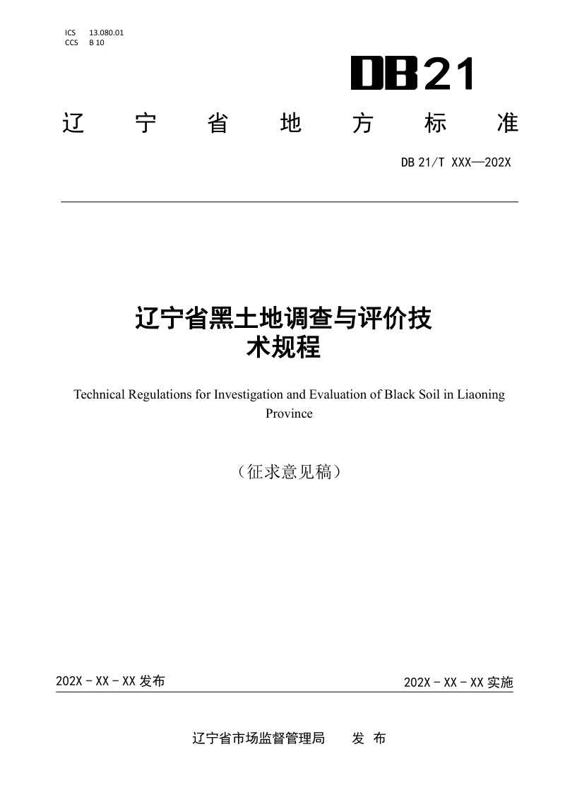 辽宁省《黑土地调查与评价技术规程》（征求意见稿）第1页