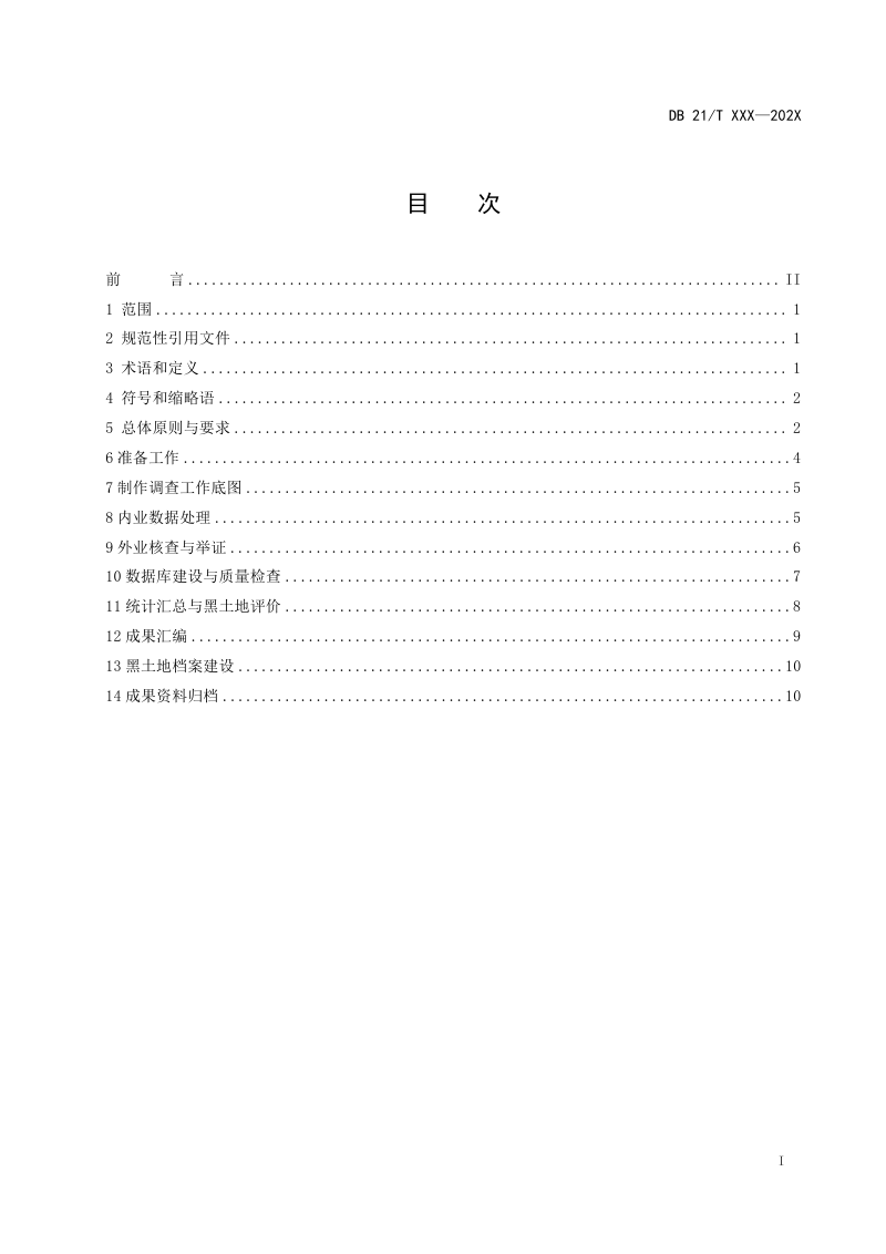 辽宁省《黑土地调查与评价技术规程》（征求意见稿）第3页