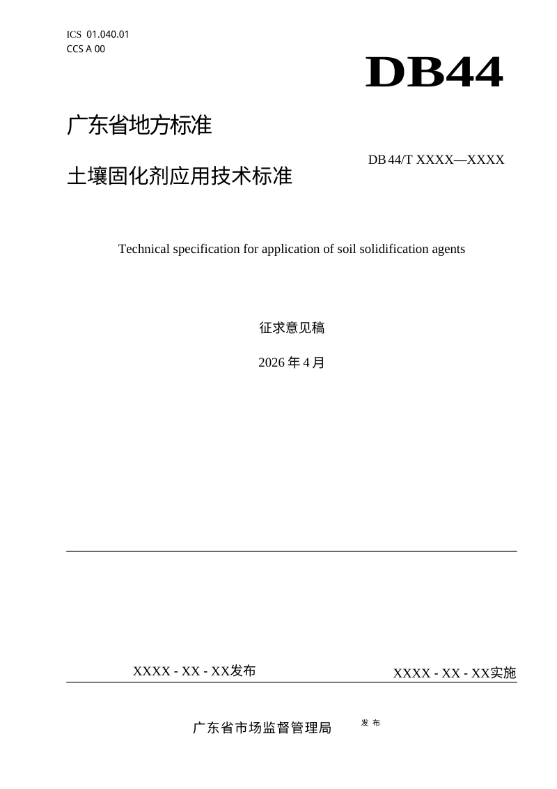 广东省《土壤固化剂应用技术标准》（征求意见稿）第1页