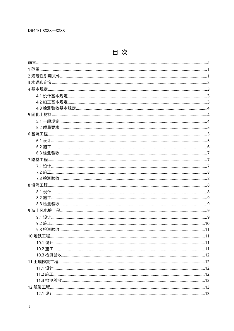 广东省《土壤固化剂应用技术标准》（征求意见稿）第2页