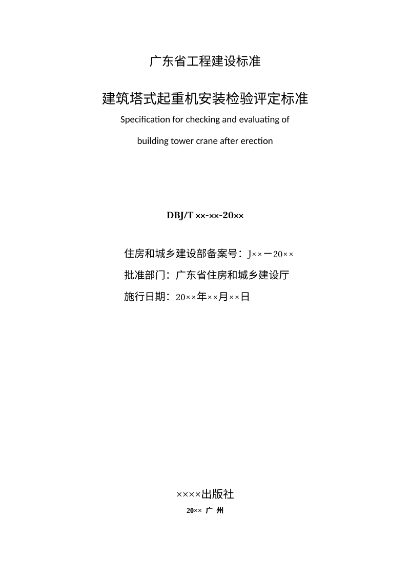 广东省《建筑塔式起重机安装检验评定标准》（征求意见稿）第3页