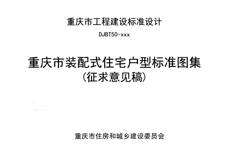 重庆市装配式住宅户型标准图集（征求意见稿）第1页