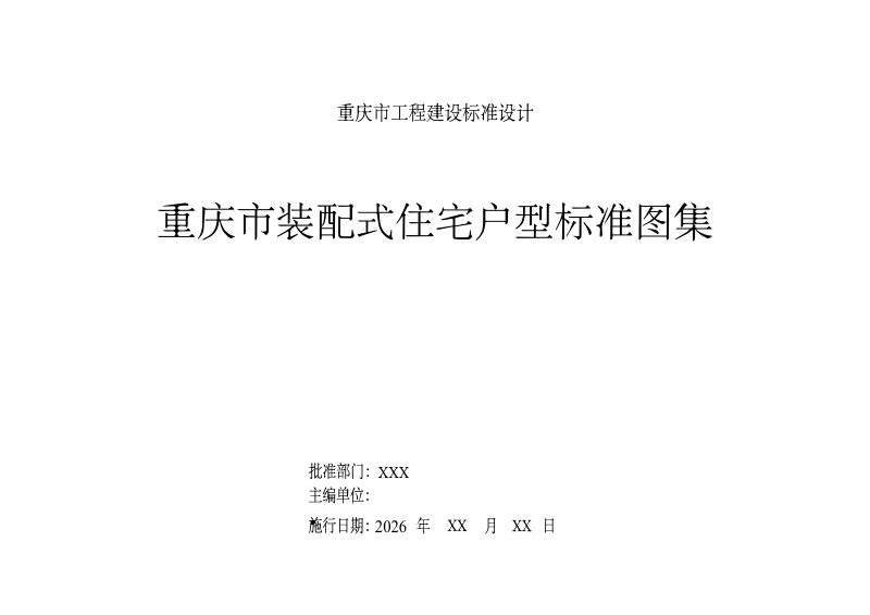 重庆市装配式住宅户型标准图集（征求意见稿）第2页