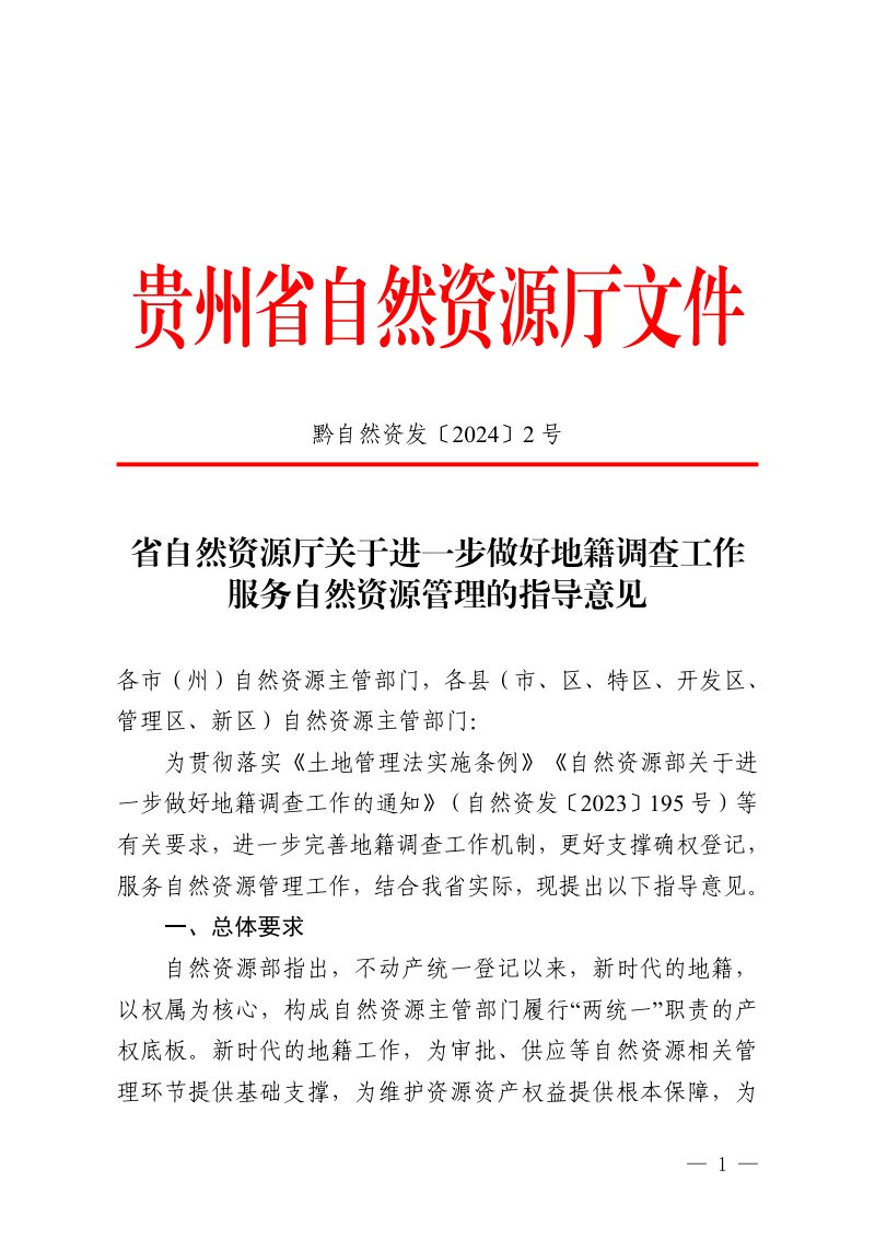 贵州省自然资源厅《关于进一步做好地籍调查工作服务自然资源管理的指导意见》黔自然资发〔2024〕2号第1页