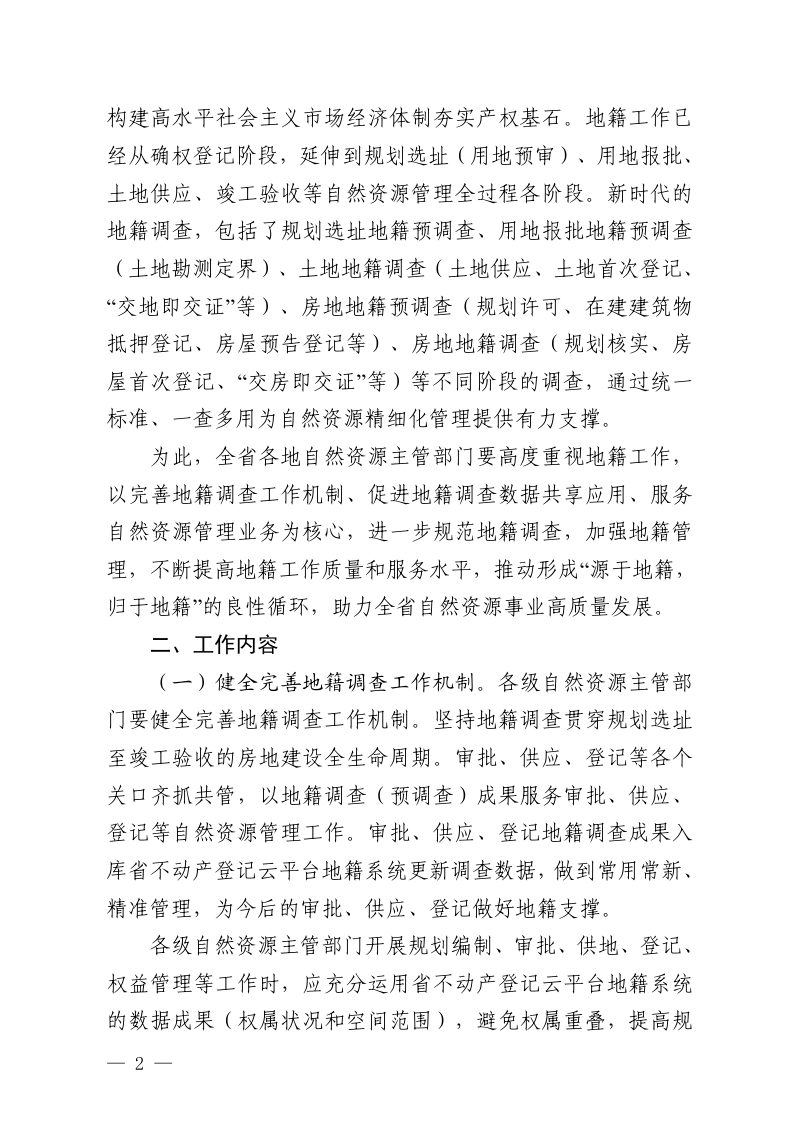 贵州省自然资源厅《关于进一步做好地籍调查工作服务自然资源管理的指导意见》黔自然资发〔2024〕2号第2页