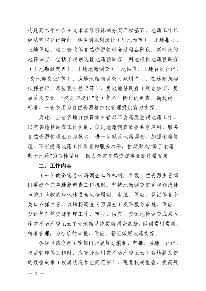 贵州省自然资源厅《关于进一步做好地籍调查工作服务自然资源管理的指导意见》黔自然资发〔2024〕2号第2页