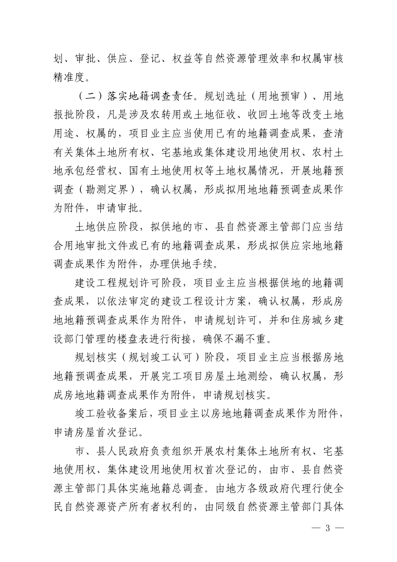 贵州省自然资源厅《关于进一步做好地籍调查工作服务自然资源管理的指导意见》黔自然资发〔2024〕2号第3页