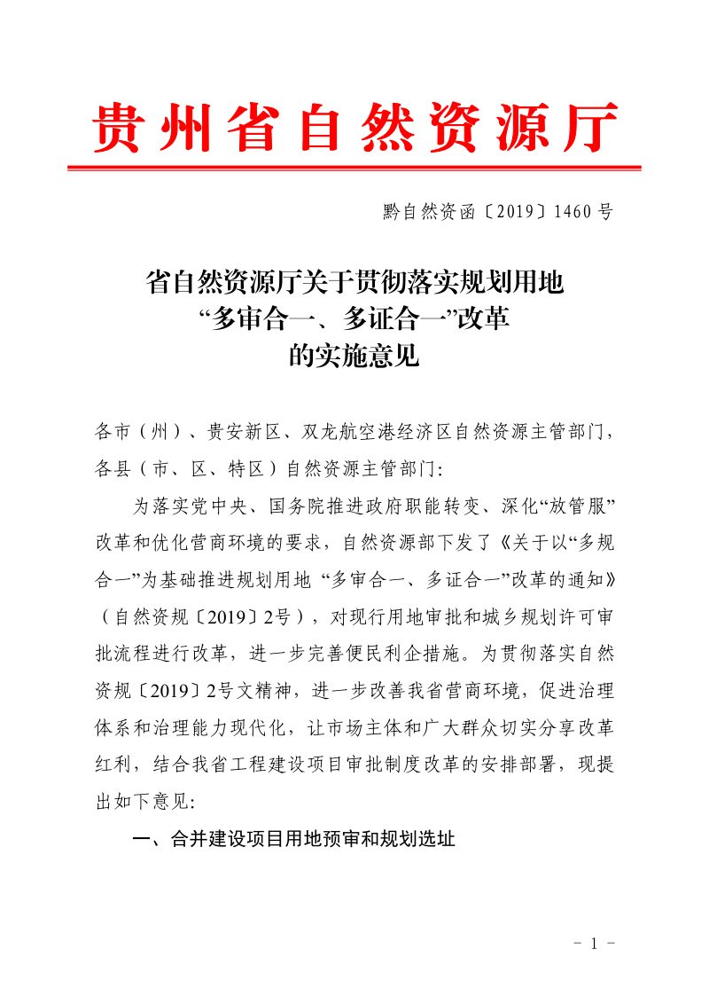 贵州省自然资源厅《关于贯彻落实规划用地“多审合一、多证合一”改革的实施意见》黔自然资函〔2019〕1460号第1页