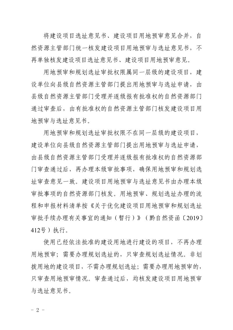 贵州省自然资源厅《关于贯彻落实规划用地“多审合一、多证合一”改革的实施意见》黔自然资函〔2019〕1460号第2页