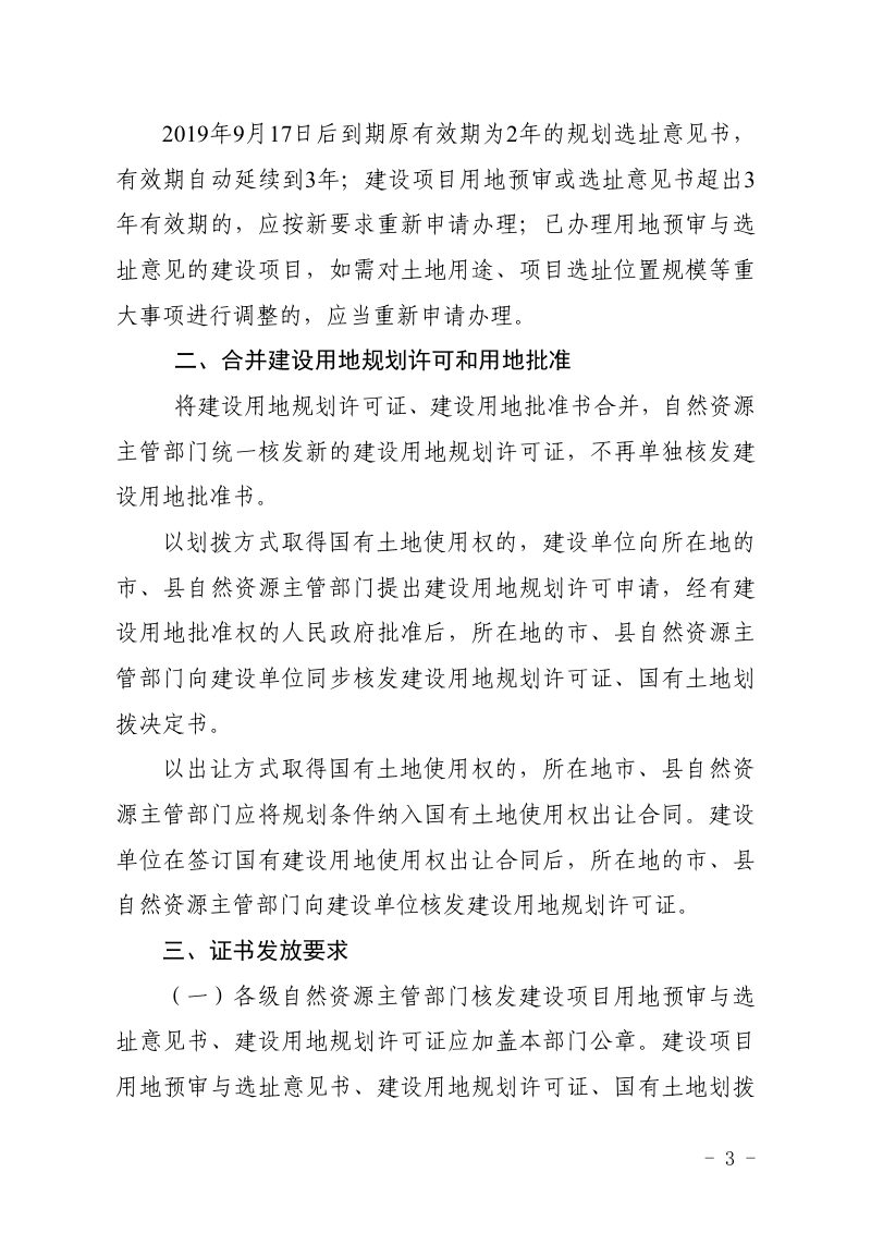 贵州省自然资源厅《关于贯彻落实规划用地“多审合一、多证合一”改革的实施意见》黔自然资函〔2019〕1460号第3页