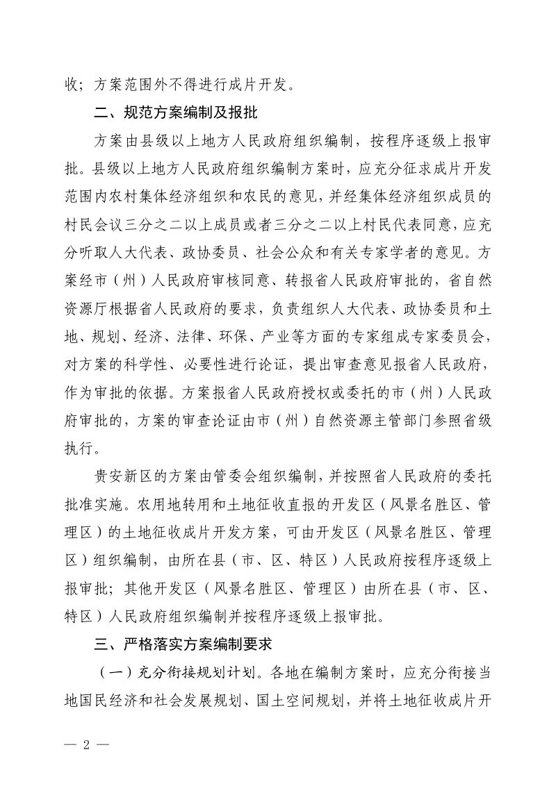 贵州省自然资源厅《关于进一步做好土地征收成片开发工作的通知》黔自然资函〔2023〕964号第2页