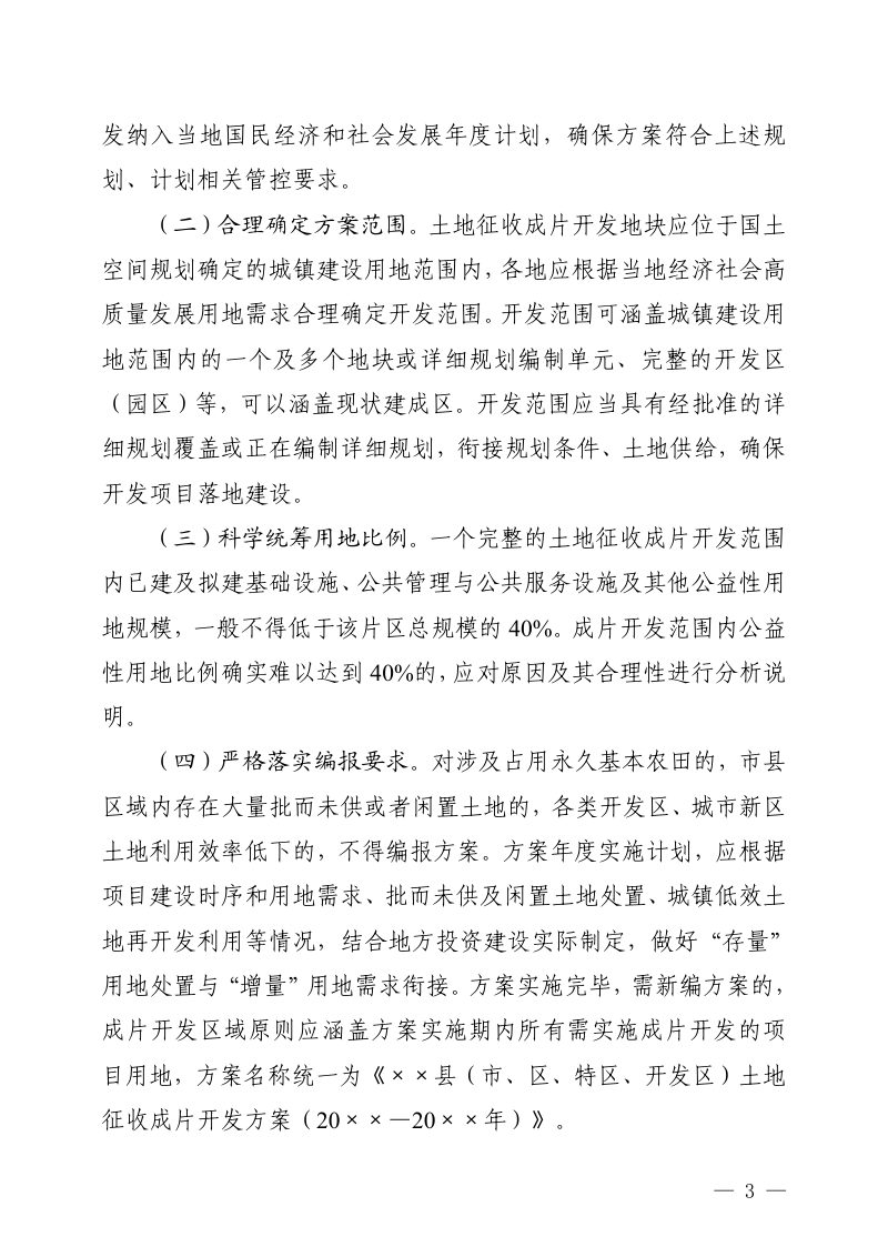 贵州省自然资源厅《关于进一步做好土地征收成片开发工作的通知》黔自然资函〔2023〕964号第3页