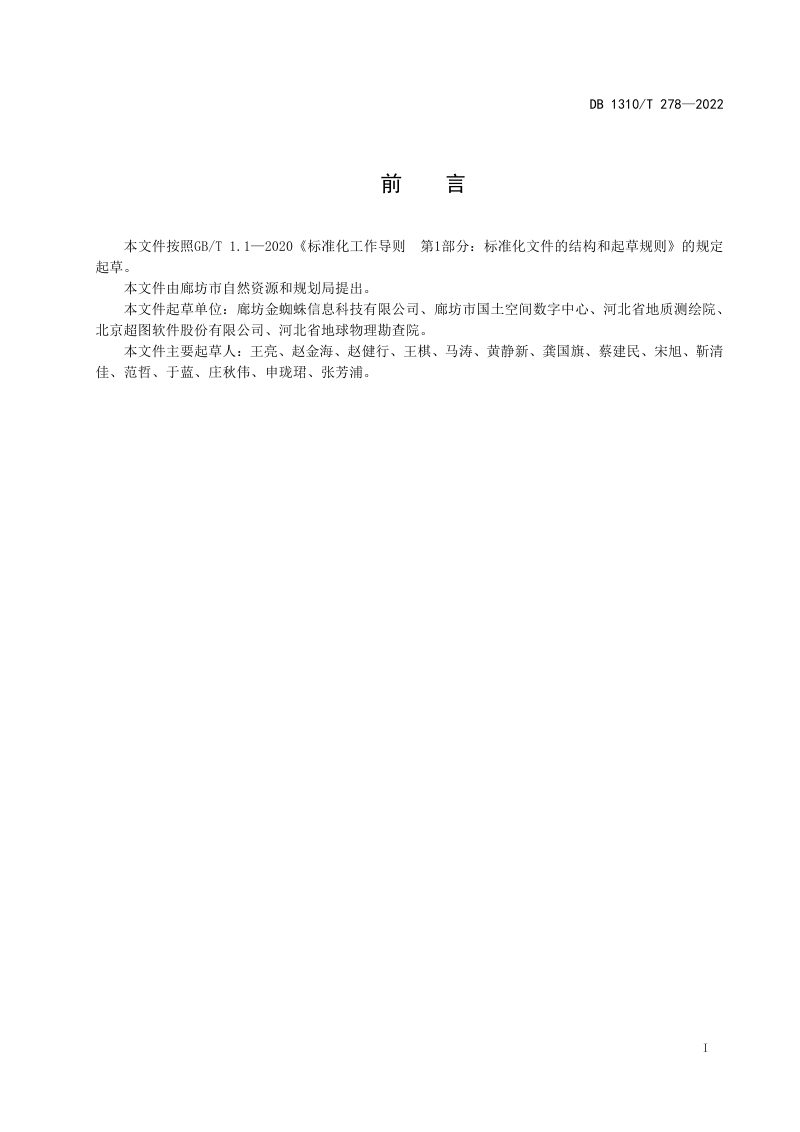 河北省廊坊市《建筑物与地块数据建库规范》DB1310/T 278-2022第2页