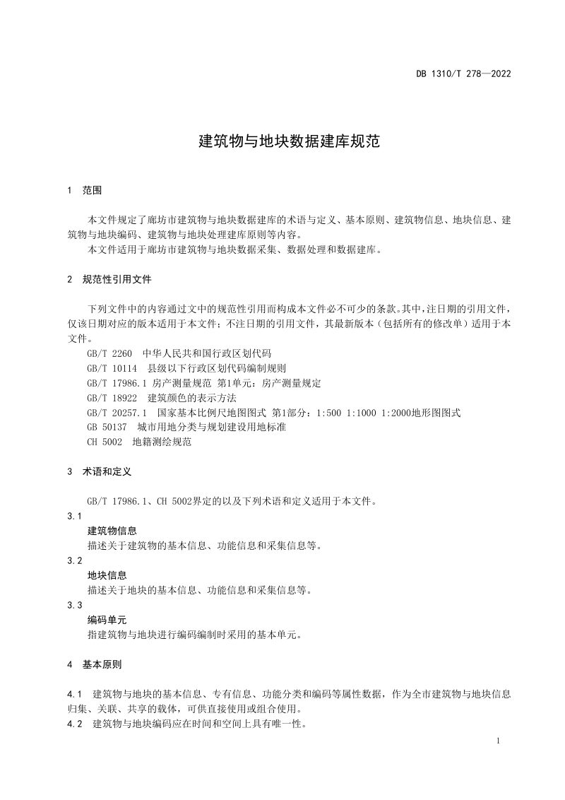 河北省廊坊市《建筑物与地块数据建库规范》DB1310/T 278-2022第3页