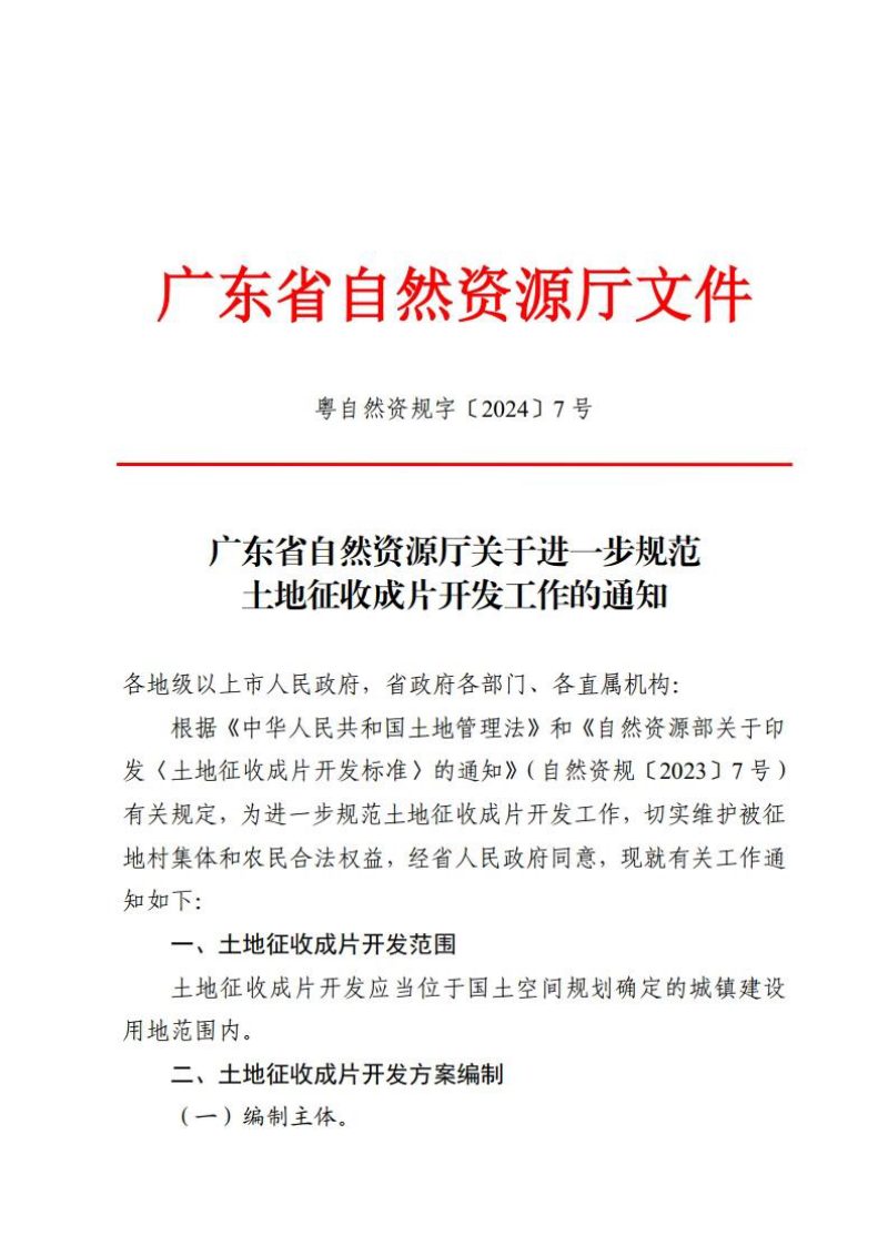 广东省自然资源厅《关于进一步规范土地征收成片开发工作的通知》粤自然资规字〔2024〕7号第1页