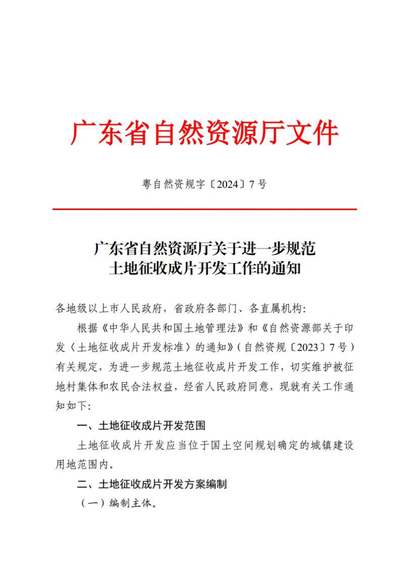 广东省自然资源厅《关于进一步规范土地征收成片开发工作的通知》粤自然资规字〔2024〕7号第1页