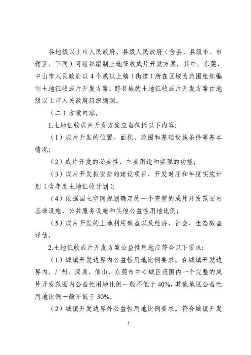广东省自然资源厅《关于进一步规范土地征收成片开发工作的通知》粤自然资规字〔2024〕7号第2页