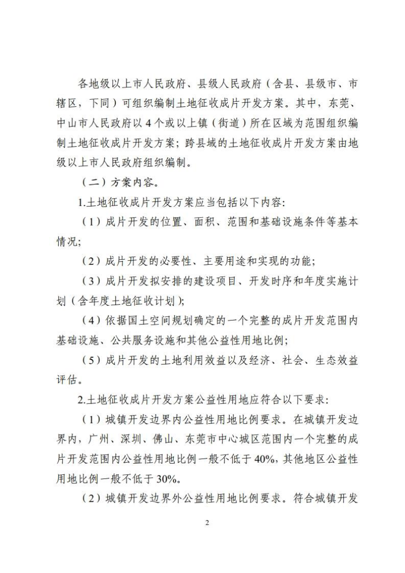 广东省自然资源厅《关于进一步规范土地征收成片开发工作的通知》粤自然资规字〔2024〕7号第2页