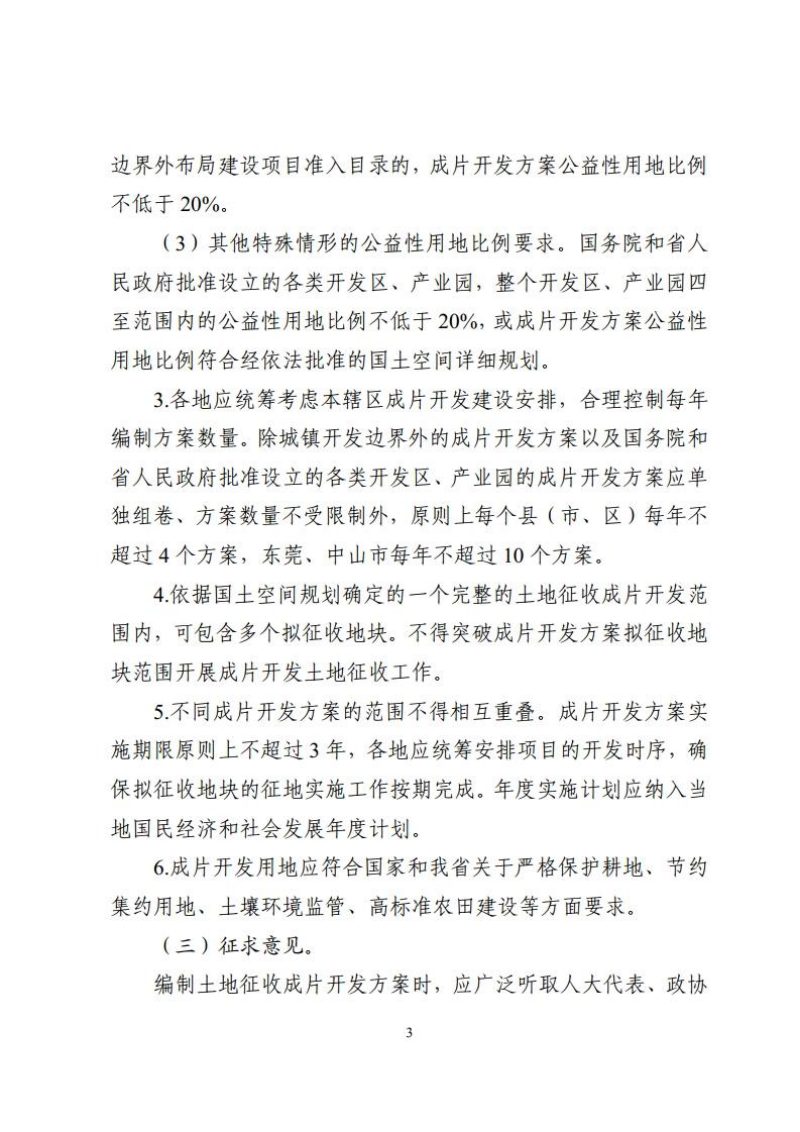 广东省自然资源厅《关于进一步规范土地征收成片开发工作的通知》粤自然资规字〔2024〕7号第3页