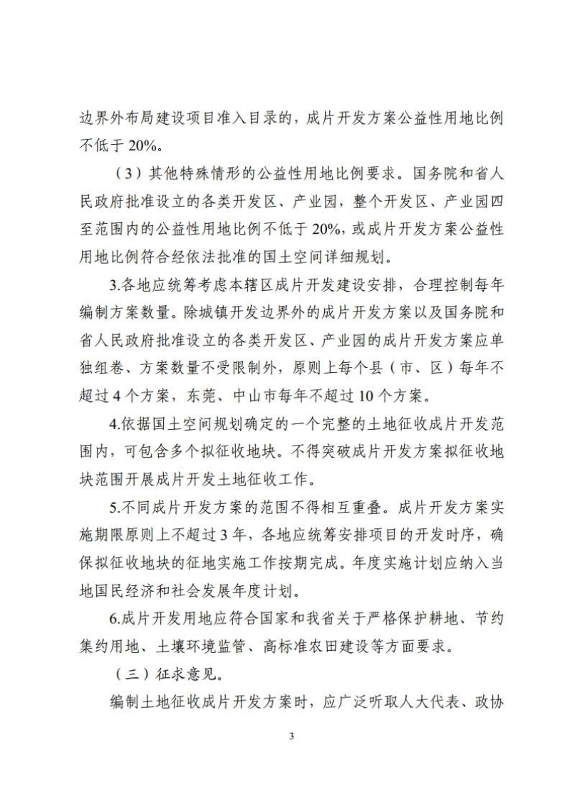 广东省自然资源厅《关于进一步规范土地征收成片开发工作的通知》粤自然资规字〔2024〕7号第3页