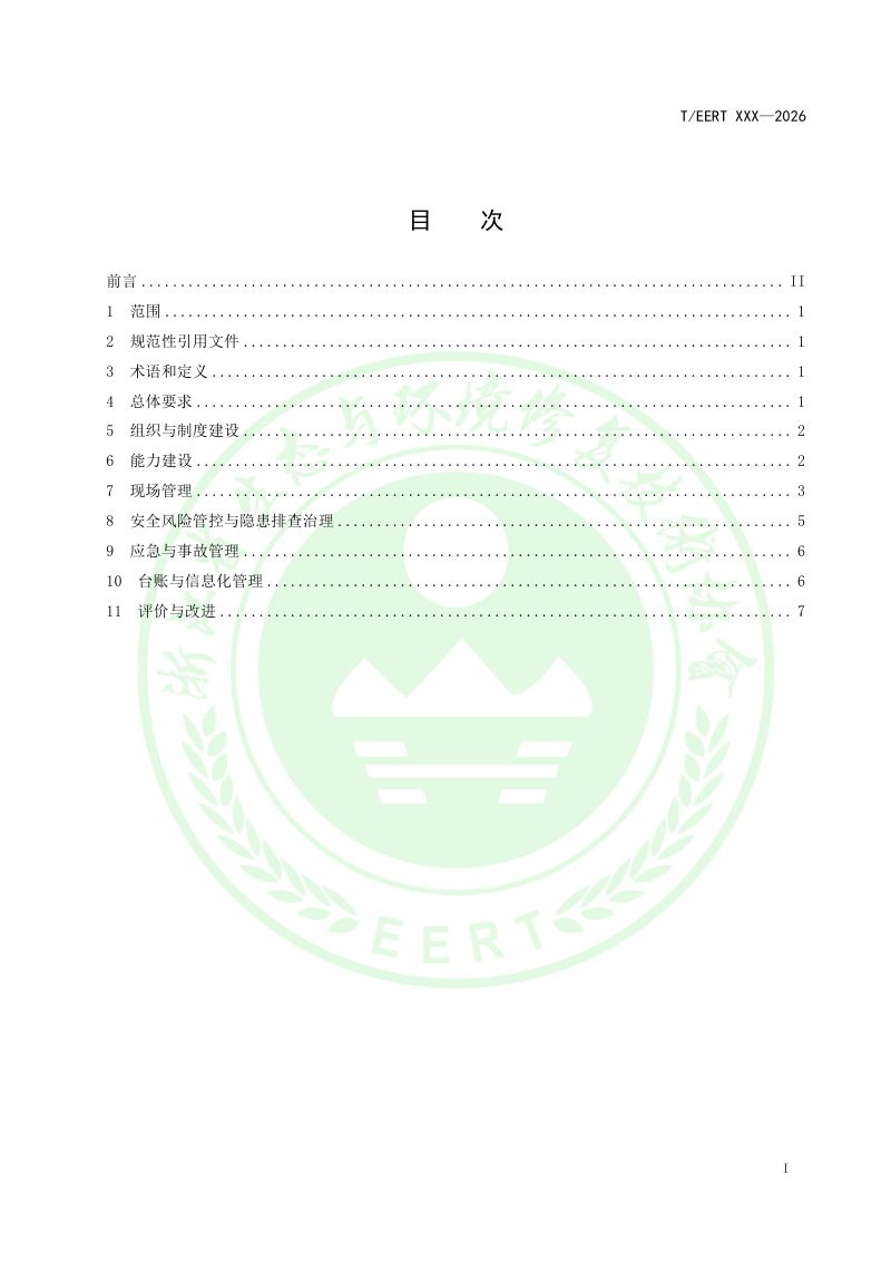 浙江省《污水处理企业班组建设与管理规范》（征求意见稿）第2页