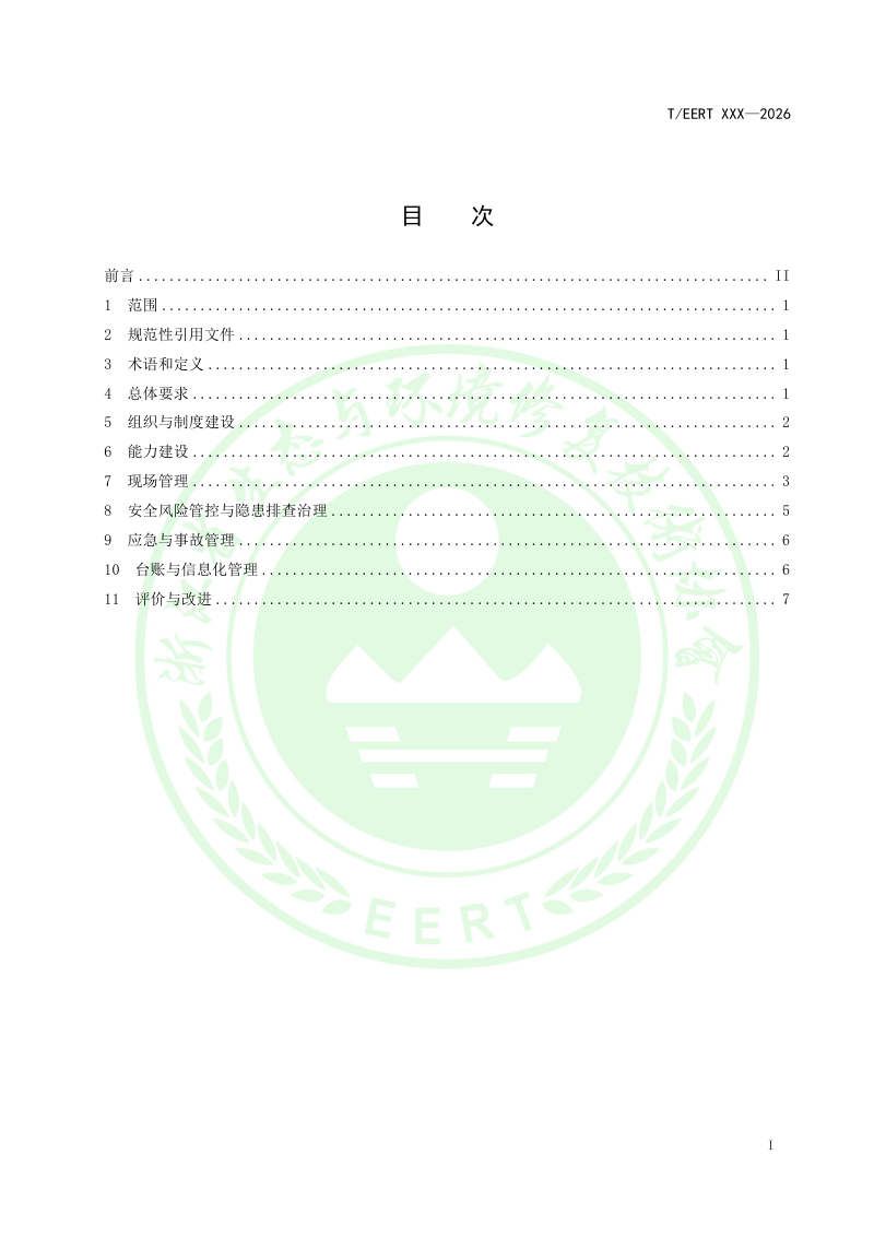 浙江省《污水处理企业班组建设与管理规范》（征求意见稿）第2页