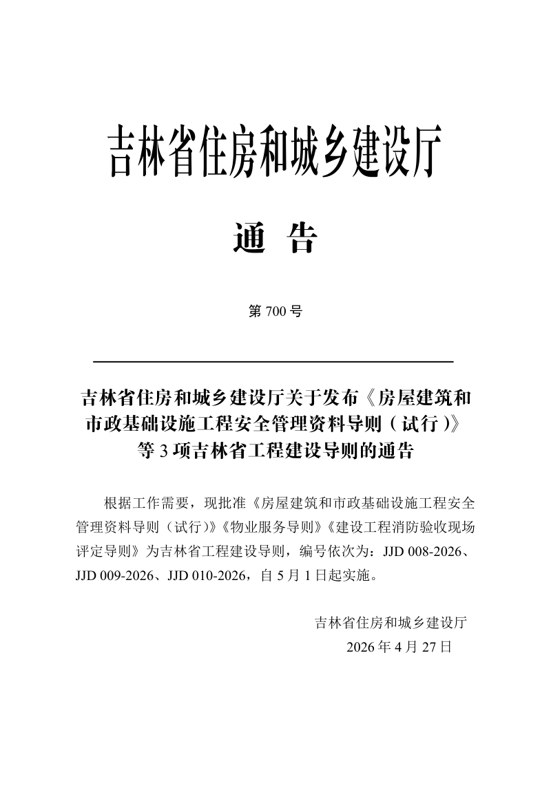 吉林省房屋建筑和市政基础设施工程安全管理资料导则（试行）第3页