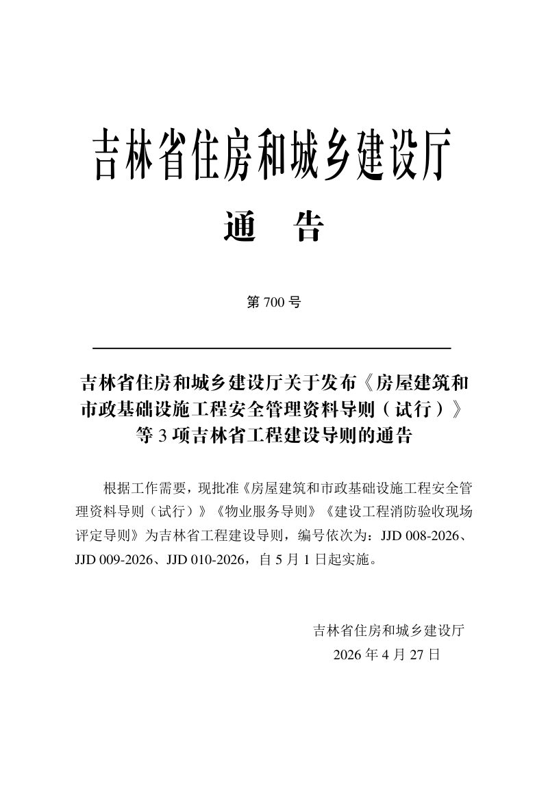 吉林省物建设工程消防验收现场评定导则第3页