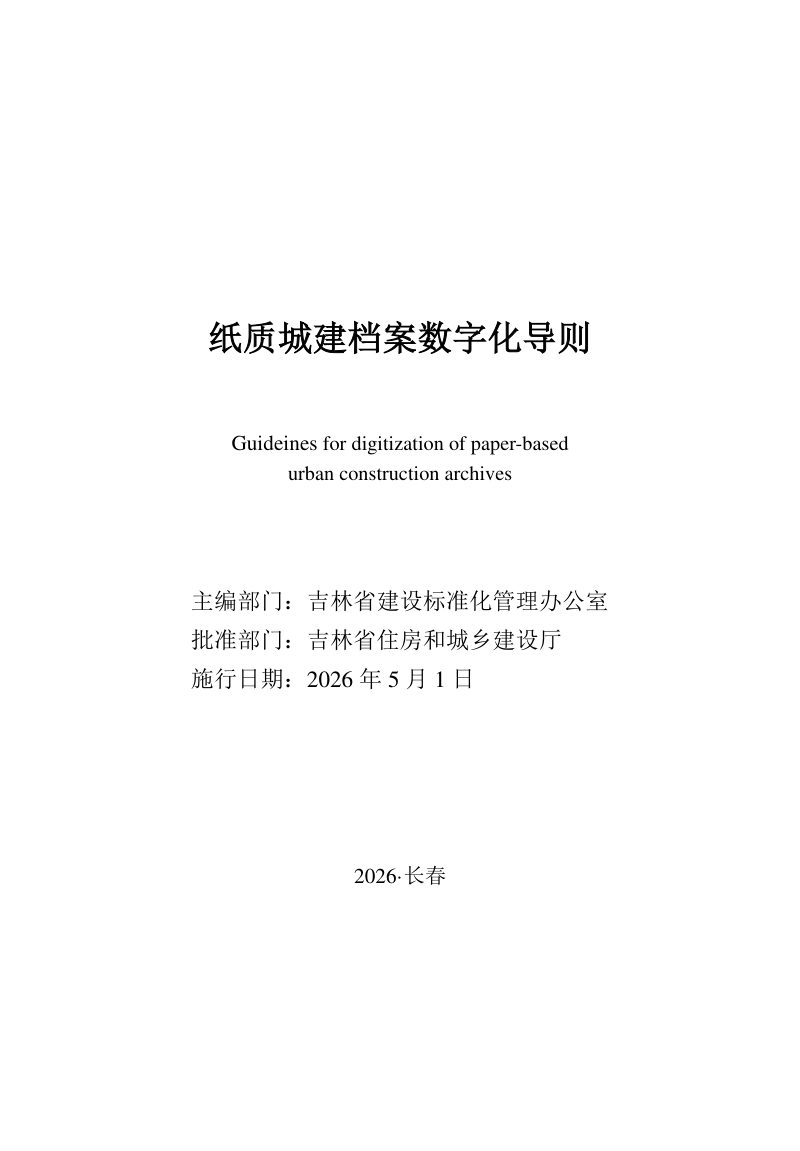 吉林省纸质城建档案数字化导则第1页