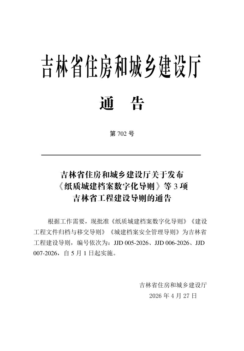 吉林省纸质城建档案数字化导则第3页