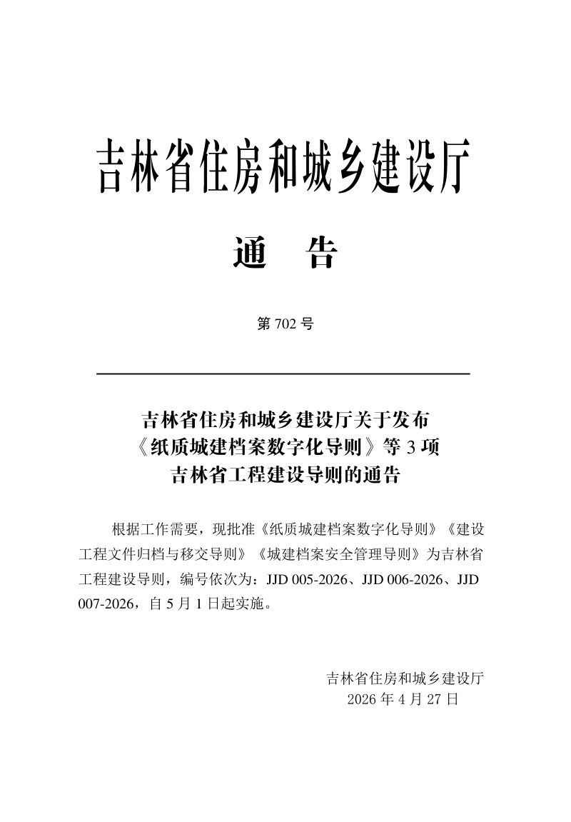 吉林省建设工程文件归档与移交导则第3页